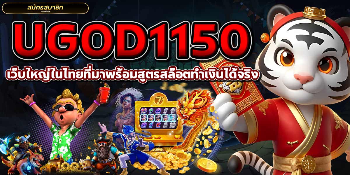 UGOD1150 เว็บใหญ่ในไทยที่มาพร้อมสูตรสล็อตทำเงินได้จริง
