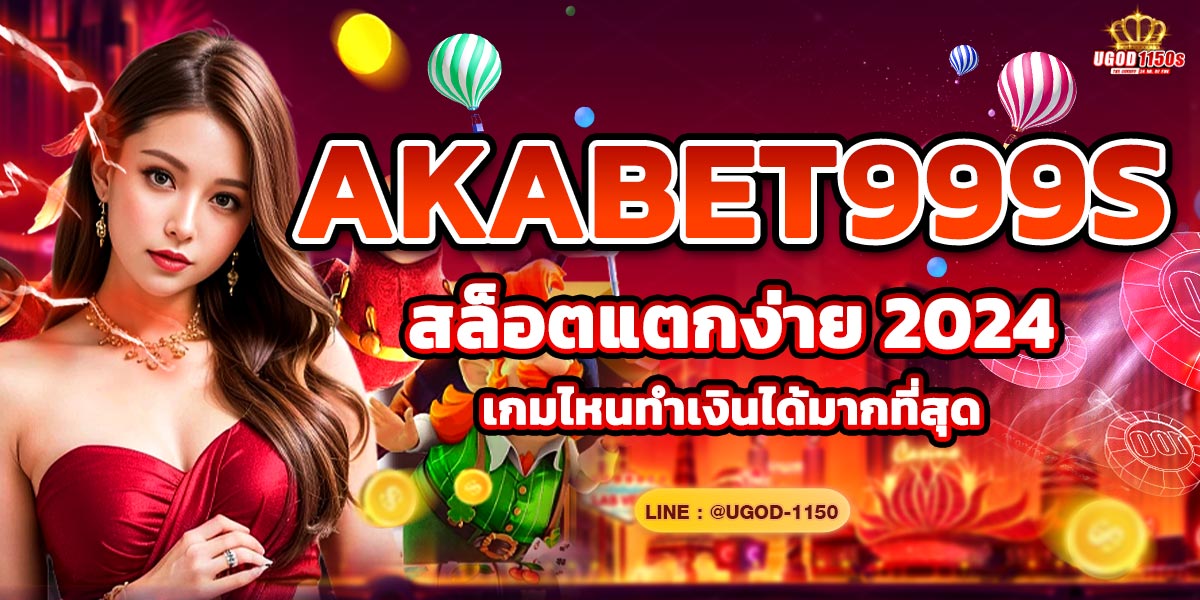 AKABET999s สล็อตแตกง่าย 2025 เกมไหนทำเงินได้มากที่สุด