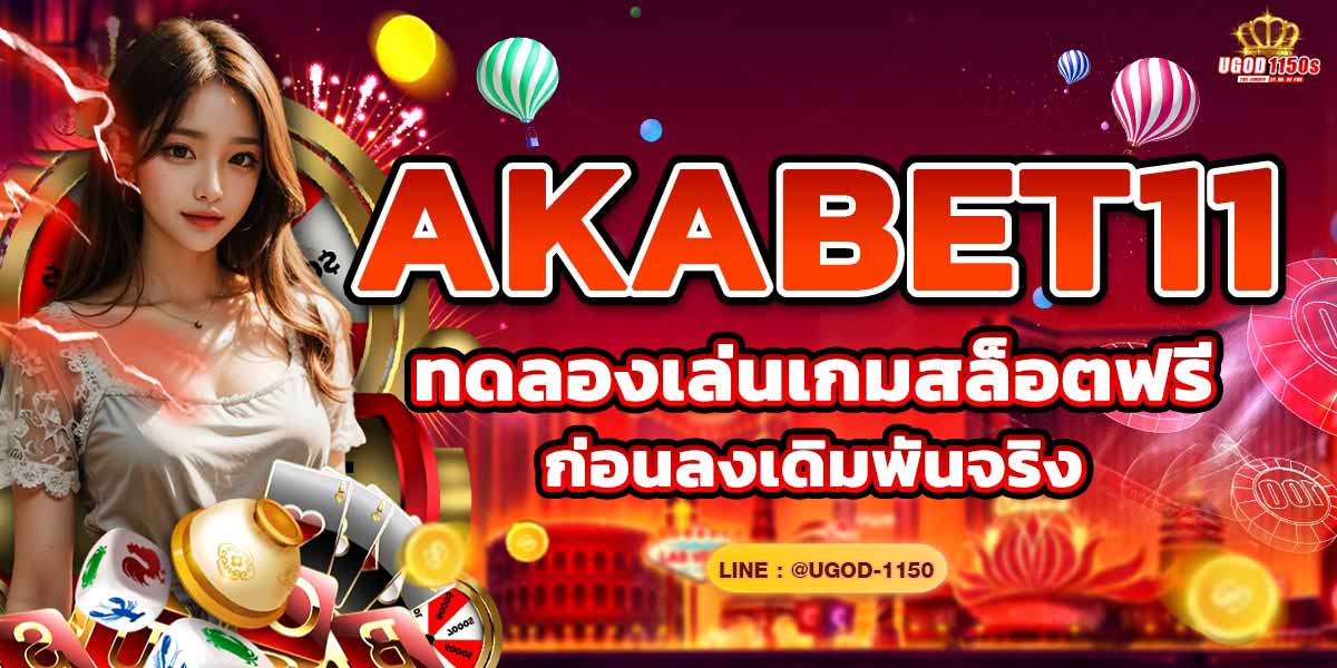 AKABET11 ทดลองเล่นเกมสล็อตฟรีก่อนลงเดิมพันจริง
