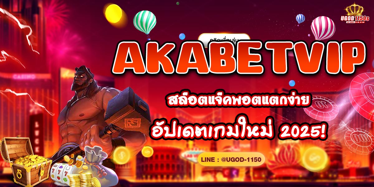 AKABETVIP สล็อตแจ็คพอตแตกง่าย อัปเดตเกมใหม่ 2025!