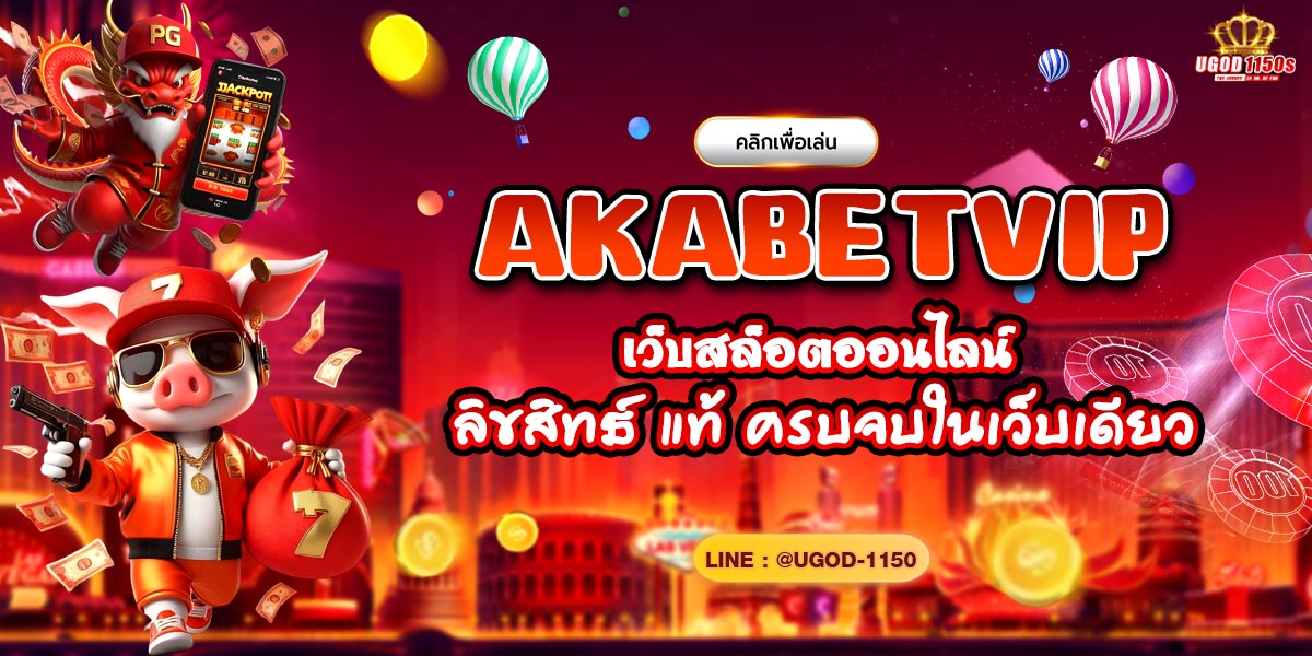 AKABETVIP เว็บสล็อตออนไลน์ ลิขสิทธ์ แท้ ครบจบในเว็บเดียว