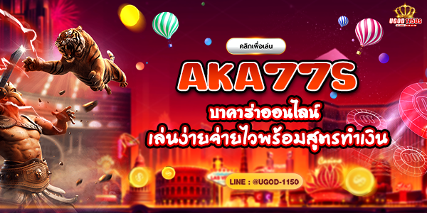 AKA77S บาคาร่าออนไลน์ เล่นง่ายจ่ายไวพร้อมสูตรทำเงิน
