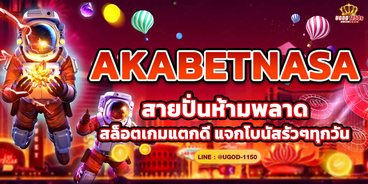 AKABETNASA สายปั่นห้ามพลาด สล็อตเกมแตกดี แจกโบนัสรัวๆทุกวัน