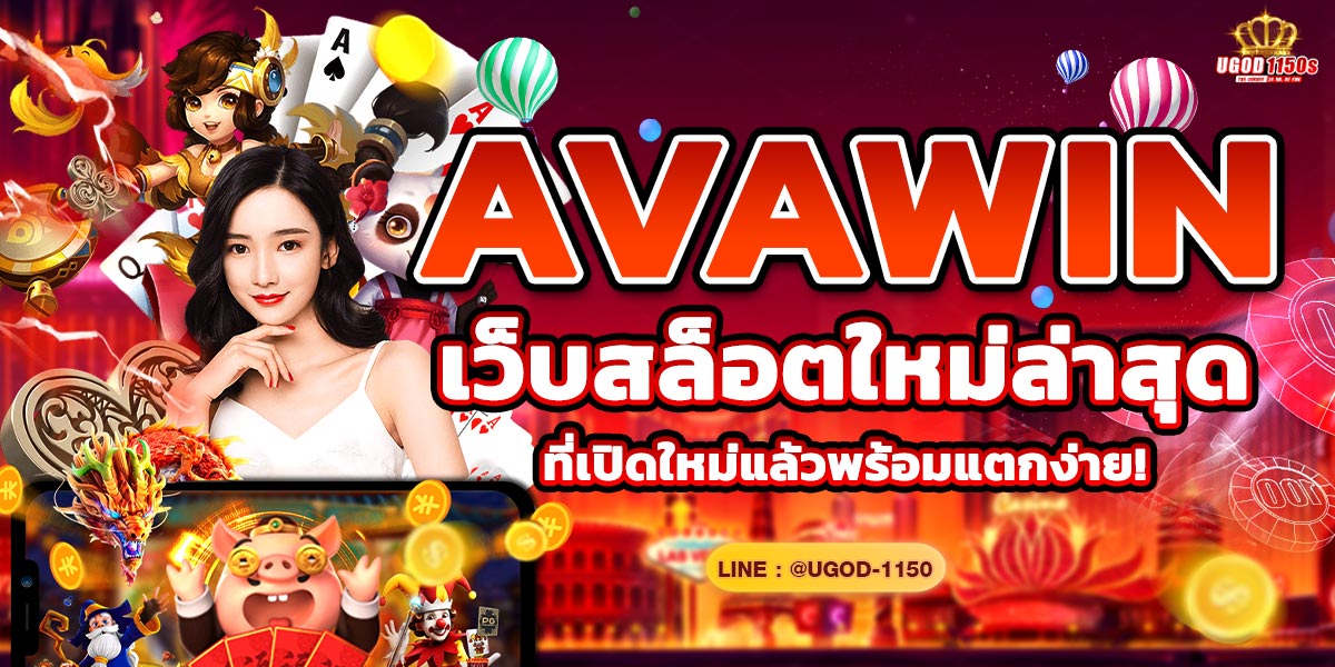 AVAWIN เว็บสล็อตใหม่ล่าสุดที่เปิดใหม่แล้วพร้อมแตกง่าย!