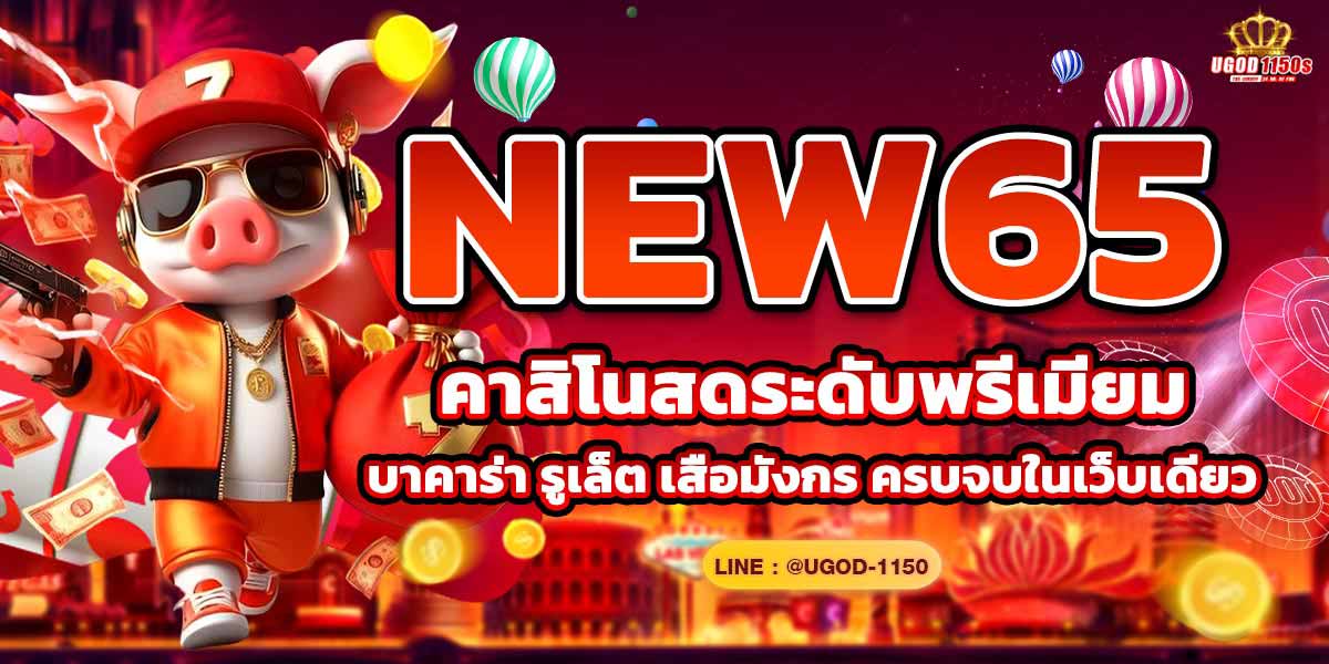 NEW65 คาสิโนสดระดับพรีเมียม! บาคาร่า รูเล็ต ครบจบในเว็บเดียว