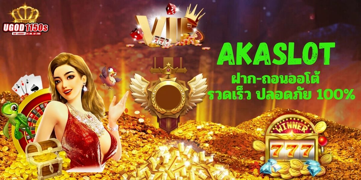 AKASLOT ฝาก-ถอนออโต้ไม่มีขั้นต่ำ รวด เร็ว ปลอดภัย 100%