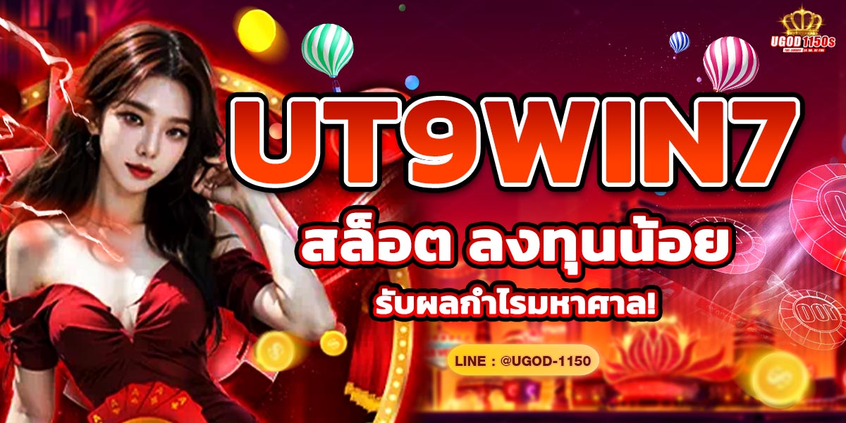 ut9win7 สล็อต ลงทุนน้อย รับผลกำไรมหาศาล!