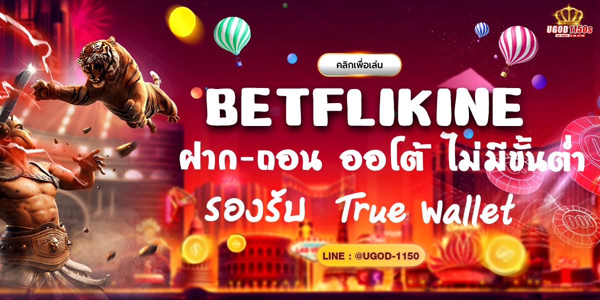 BETFLIKING ฝาก-ถอนออโต้ ไม่มีขั้นต่ำ รองรับ True Wallet