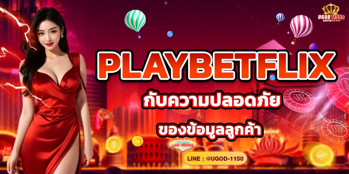PLAYBETFLIX กับความปลอดภัยของข้อมูลลูกค้า