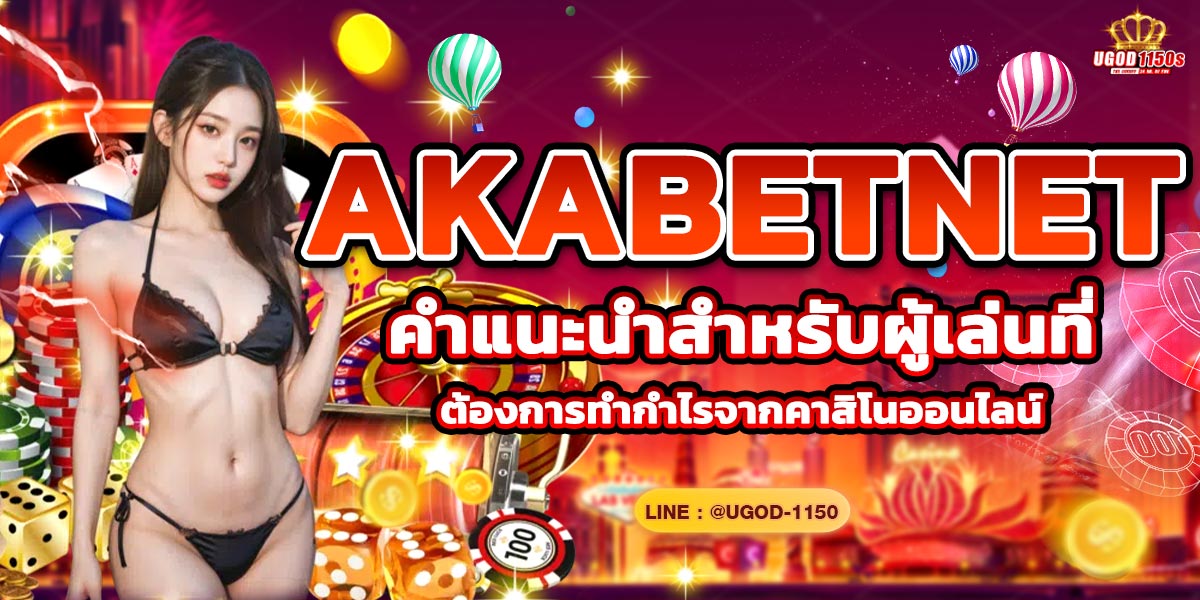 AKABETNET แนะนำสำหรับผู้เล่นที่ต้องการทำกำไรจากคาสิโนออนไลน์