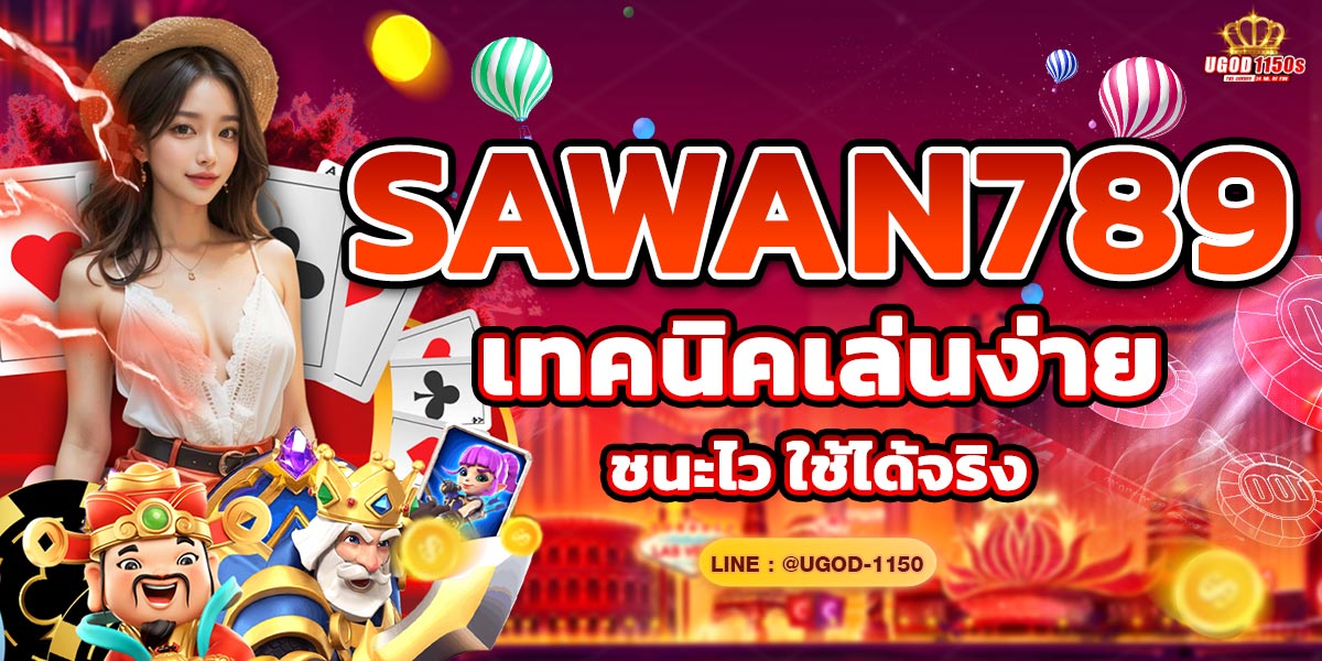 SAWAN789 เทคนิคเล่นง่าย ชนะไว ใช้ได้จริง