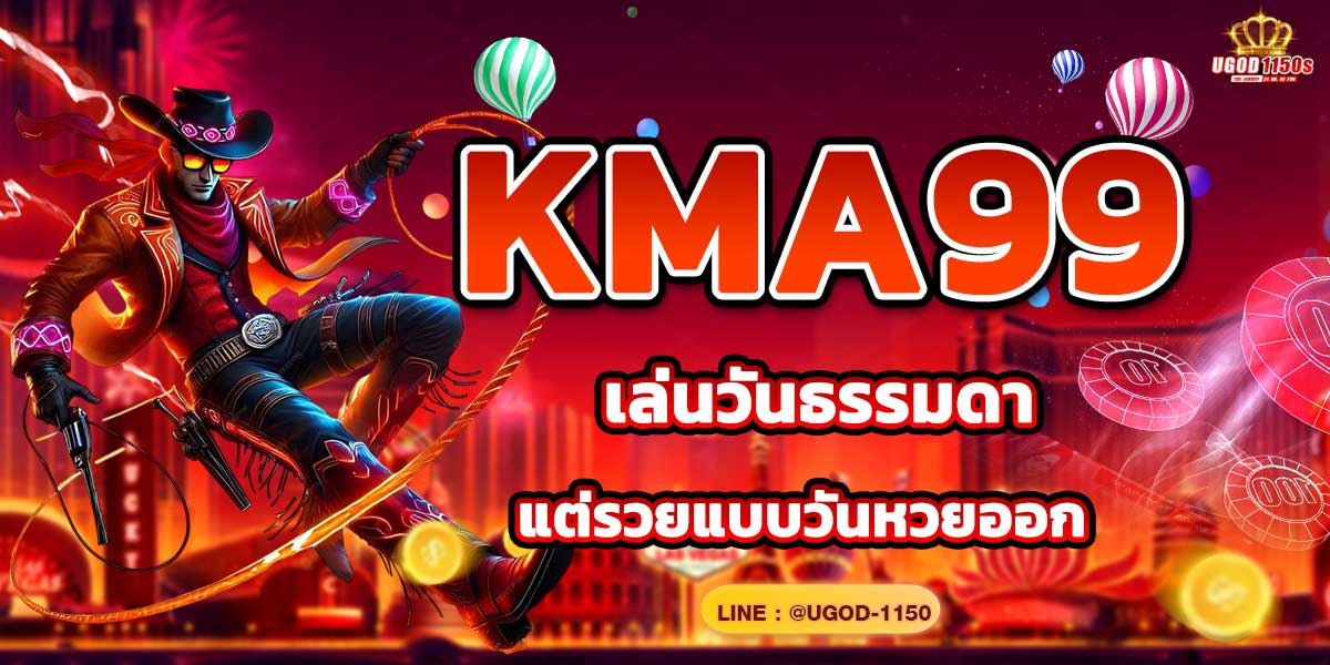 KMA99 เล่นวันธรรมดา แต่รวยแบบวันหวยออก