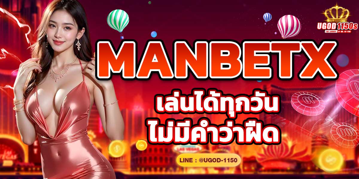 MANBETX เล่นได้ทุกวัน ไม่มีคำว่าฝืด