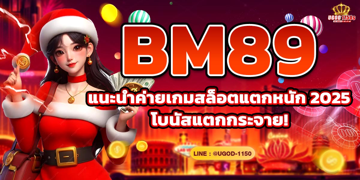BM89 แนะนำค่ายเกมสล็อตแตกหนัก 2025 โบนัสแตกกระจาย!