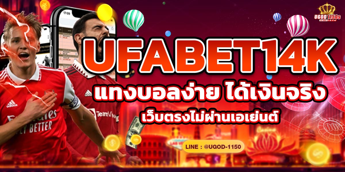 UFABET14K สล็อตออนไลน์ที่ดีที่สุดในไทย