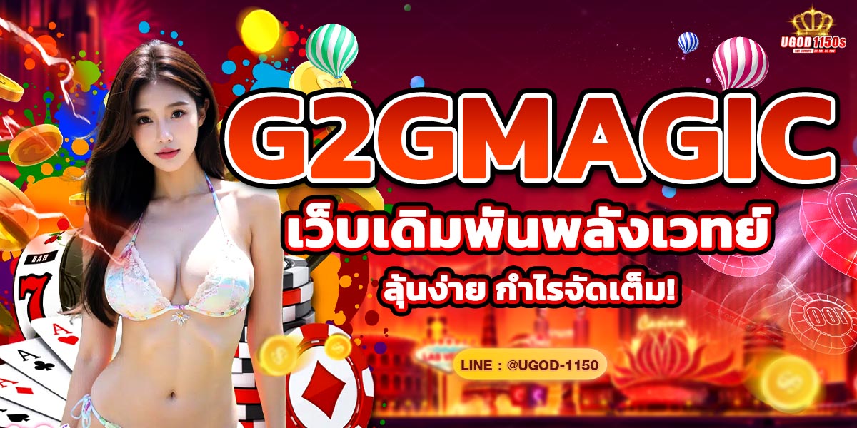 G2GMAGIC เว็บเดิมพันพลังเวทย์ ลุ้นง่าย กำไรจัดเต็ม