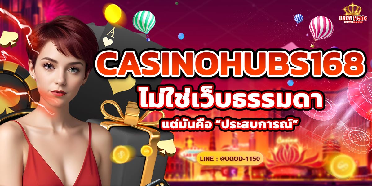 CASINOHUBS168 ไม่ใช่เว็บธรรมดา แต่มันคือ “ประสบการณ์”