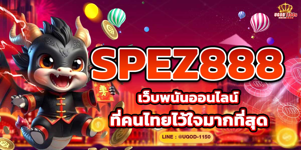 SPEZ888 เว็บพนันออนไลน์ที่คนไทยไว้ใจมากที่สุด