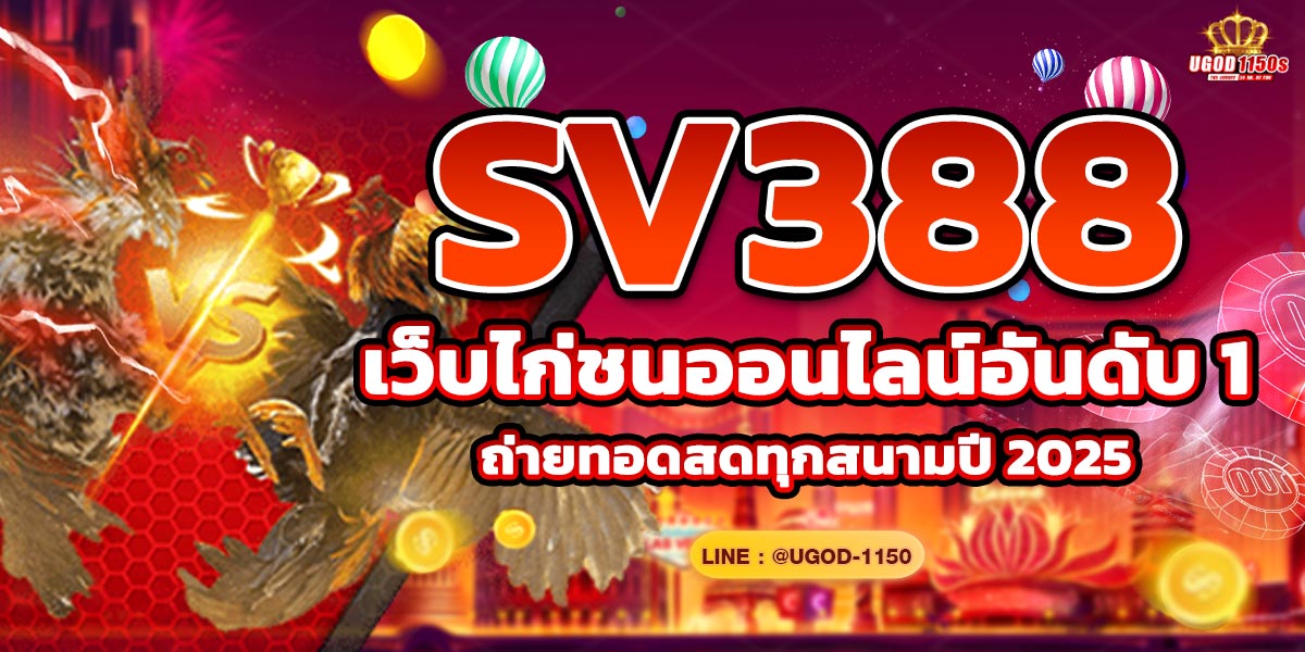 SV388 เว็บไก่ชนออนไลน์อันดับ 1 ถ่ายทอดสดทุกสนามปี2025