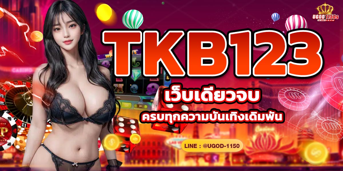 TKB123 เว็บเดียวจบ ครบทุกความบันเทิงเดิมพัน