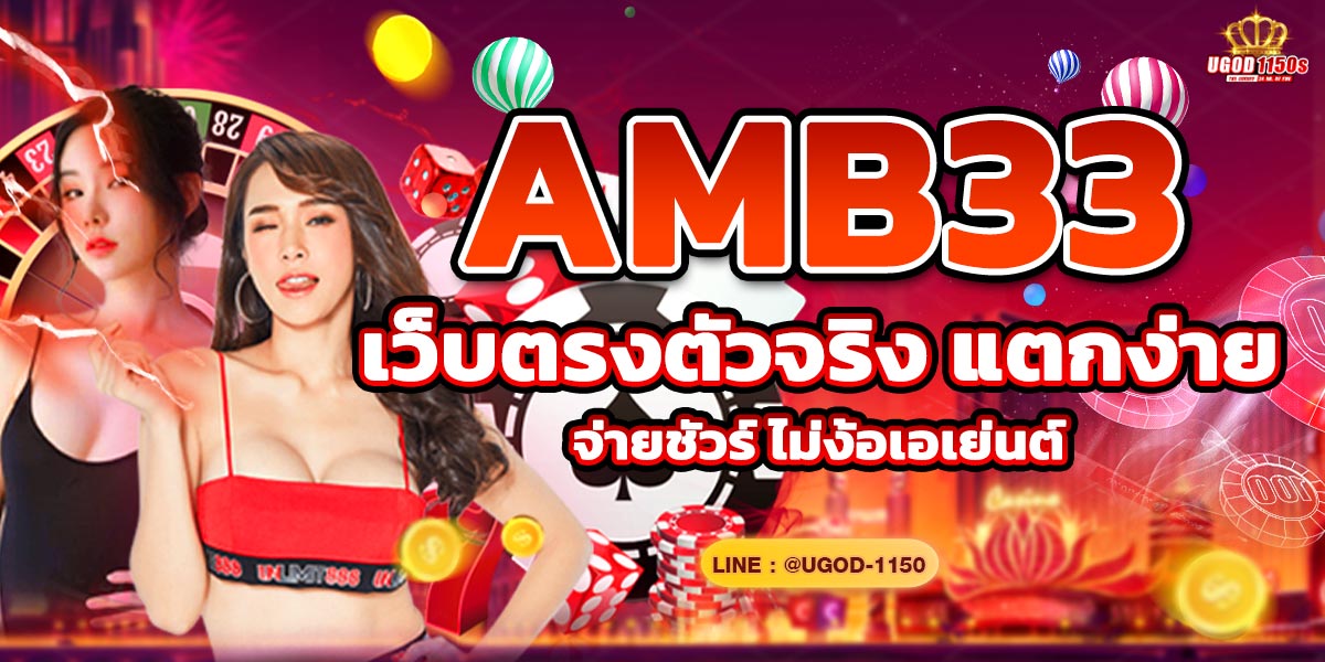 AMB33 เว็บตรงตัวจริง แตกง่าย จ่ายชัวร์ ไม่ง้อเอเย่นต์