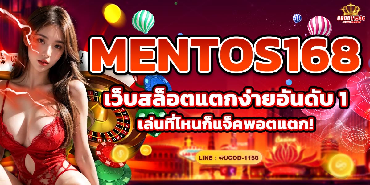 MENTOS168 เว็บสล็อต AKABET แตกง่ายอันดับ 1 เล่นที่ไหนก็แจ็คพอตแตก!