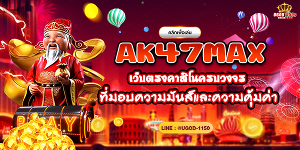 AK47MAX เว็บตรงคาสิโนครบวงจรที่มอบความมันส์และความคุ้มค่า