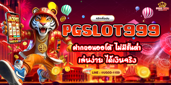 PGSLOT999 ฝากถอนออโต้ ไม่มีขั้นต่ำ เล่นง่าย ได้เงินจริง