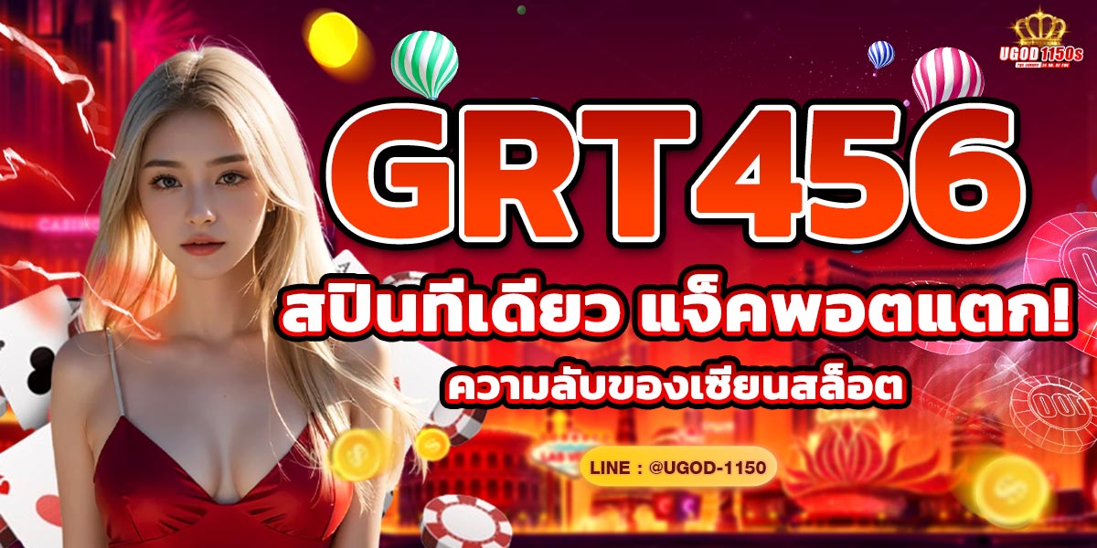 GRT456 สปินทีเดียว แจ็คพอตแตก! ความลับของเซียนสล็อต