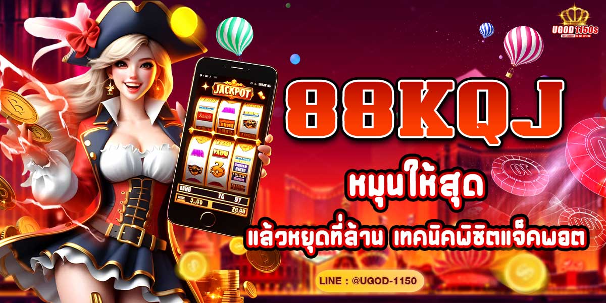 88KQJ หมุนให้สุด แล้วหยุดที่ล้าน เทคนิคพิชิตแจ็คพอต