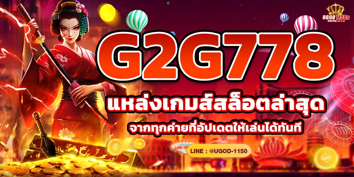 G2G778 แหล่งเกมส์สล็อตล่าสุดจากทุกค่ายที่อัปเดตให้เล่นได้ทันที