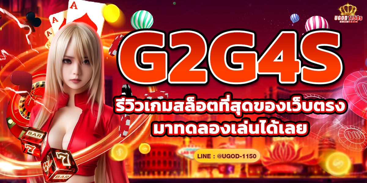 G2G4S รีวิวเกมสล็อตที่สุดของเว็บตรง มาทดลองเล่นได้เลย