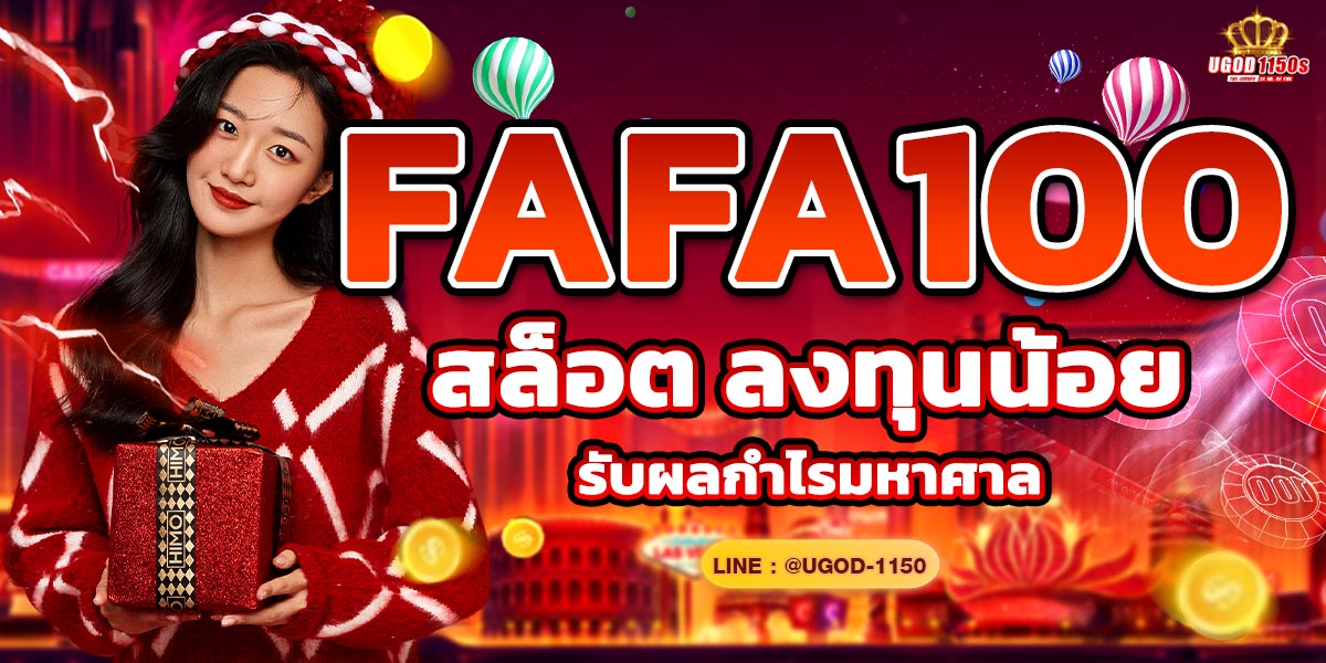 FAFA100 สล็อต ลงทุนน้อย รับผลกำไรมหาศาล