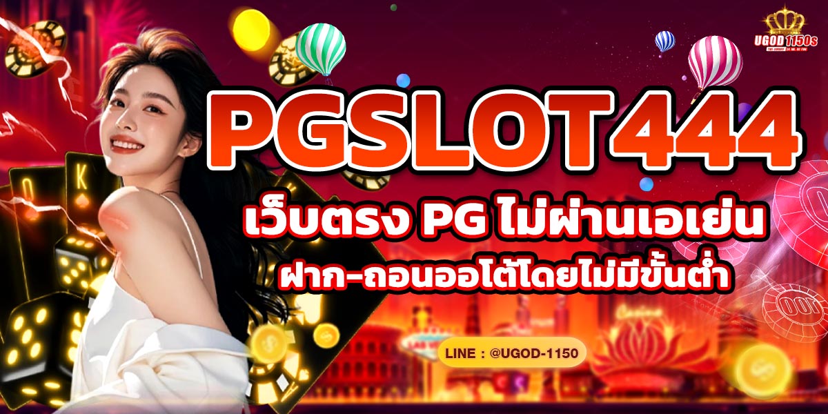 PGSLOT444 เว็บตรง PG ไม่ผ่านเอเย่นต์ ฝาก-ถอนออโต้ ไม่มีขั้นต่ำ