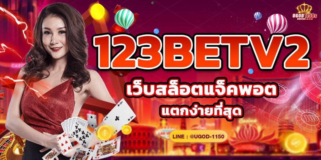 123BETV2 เว็บสล็อตแจ็คพอตแตกง่ายที่สุด