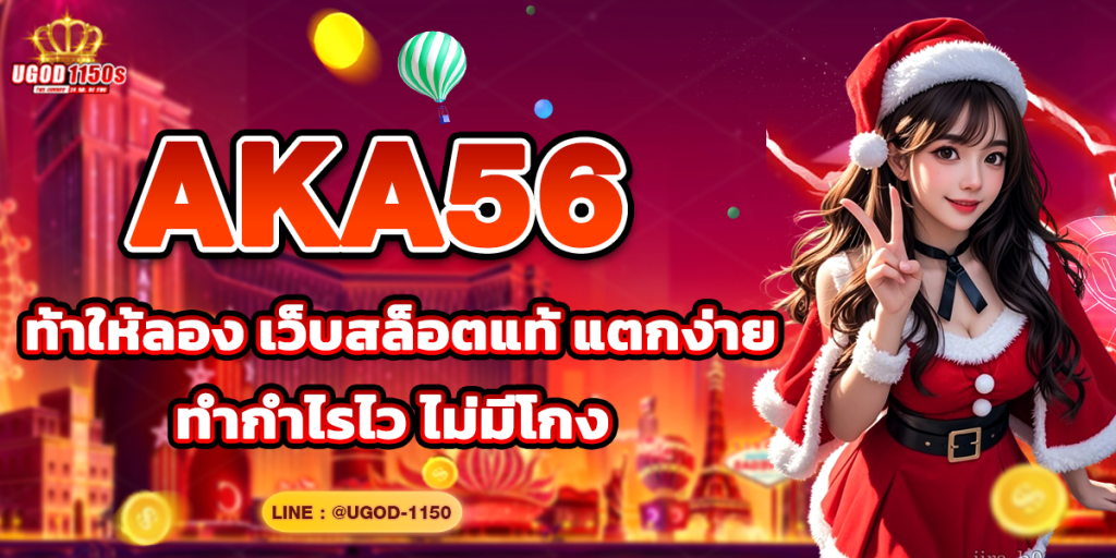 AKA56 ท้าให้ลอง เว็บสล็อตแท้ แตกง่าย ทำกำไรไว ไม่มีโกง