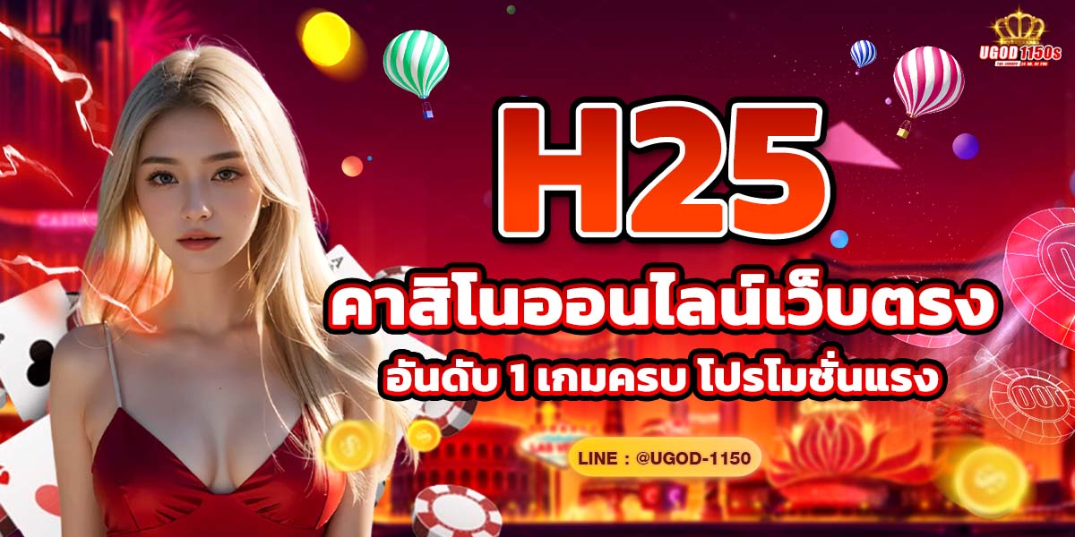 H25 คาสิโนออนไลน์เว็บตรง อันดับ 1 เกมครบ โปรโมชั่นแรง