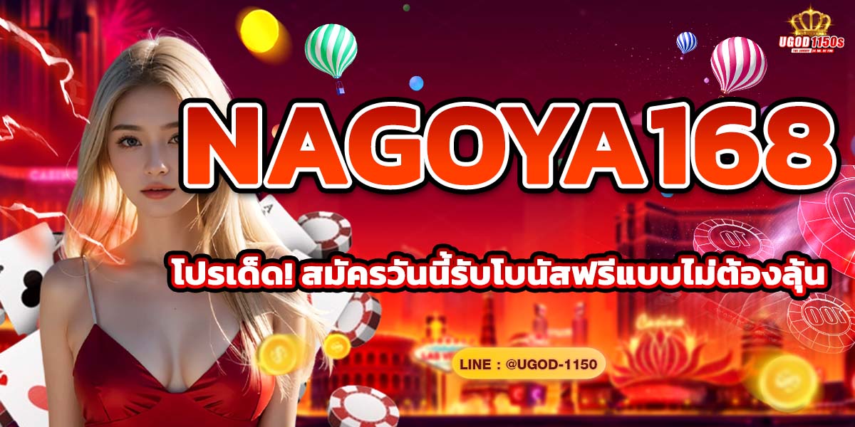 Nagoya168 โปรเด็ด! สมัครวันนี้รับโบนัสฟรีแบบไม่ต้องลุ้น
