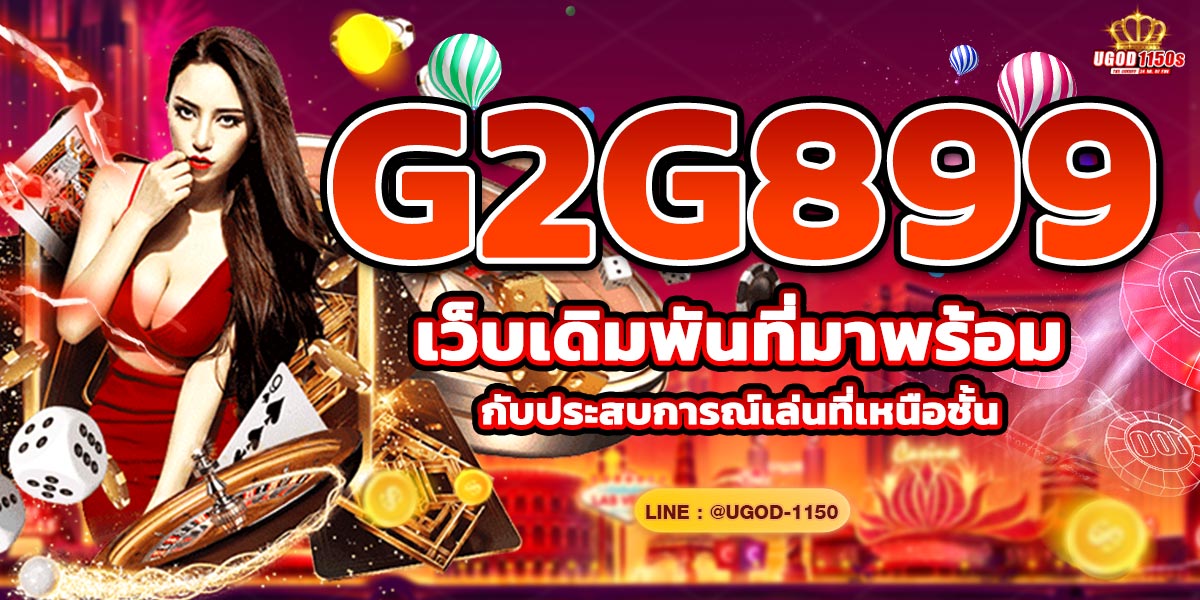 G2G899  เว็บเดิมพันที่มาพร้อมกับประสบการณ์เล่นที่เหนือชั้น