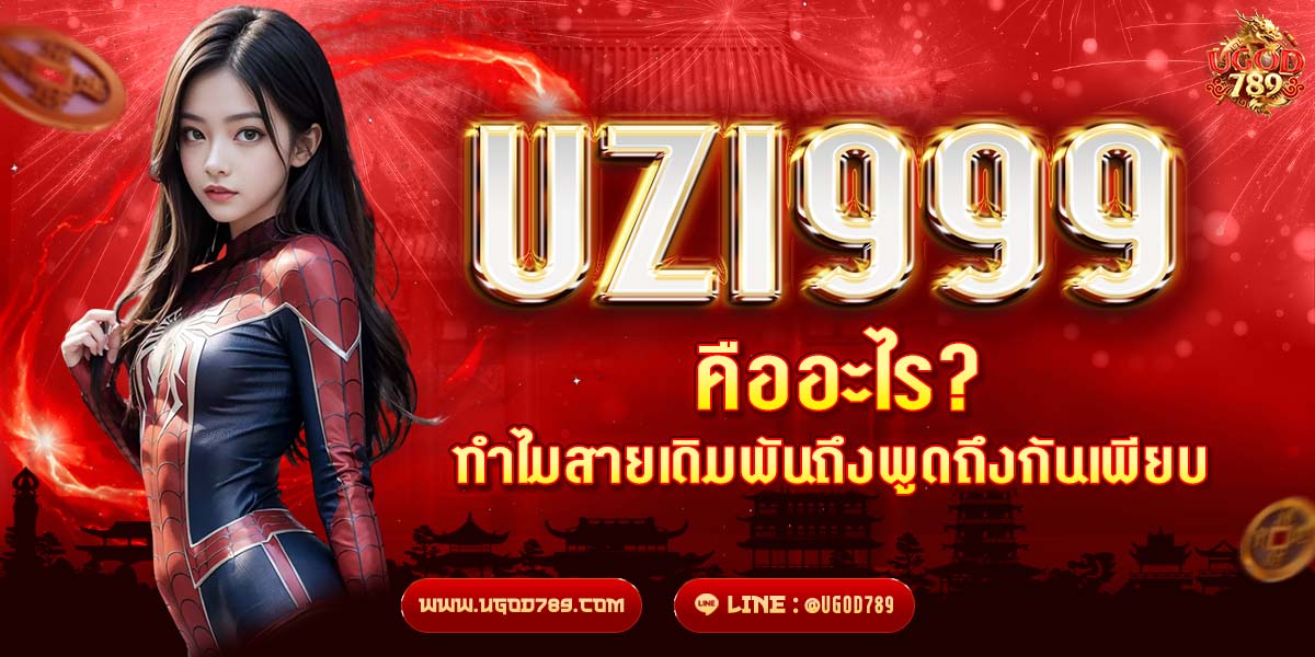 UZI999 คืออะไร? ทำไมสายเดิมพันถึงพูดถึงกันเพียบ