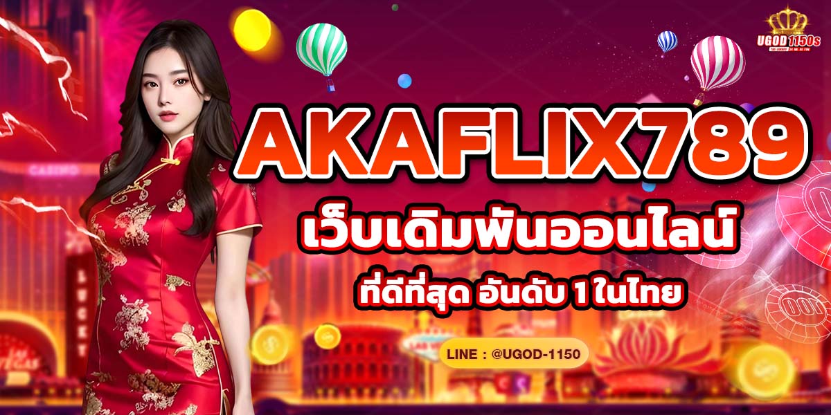 AKAFLIX789 เว็บเดิมพันออนไลน์ที่ดีที่สุด อันดับ 1 ในไทย