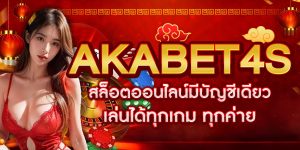 AKABET4S สล็อตออนไลน์มีบัญชีเดียว เล่นได้ทุกเกม ทุกค่าย