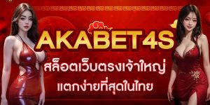 AKABET4S สล็อตเว็บตรงเจ้าใหญ่ แตกง่ายที่สุดในไทย