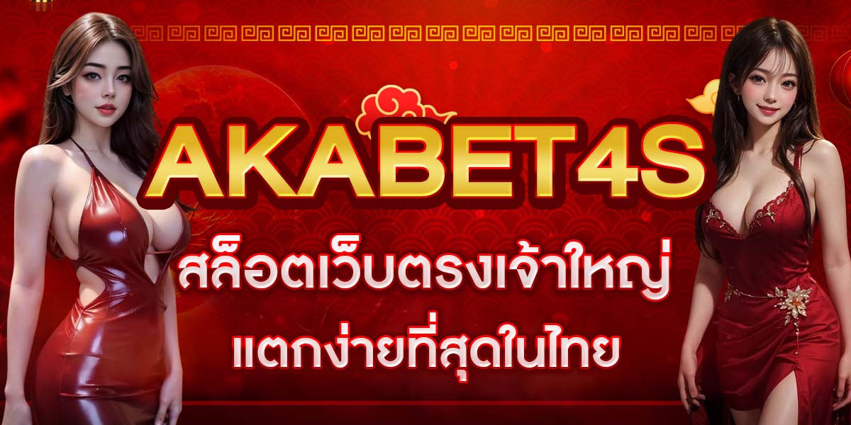 AKABET4S สล็อตเว็บตรงเจ้าใหญ่ แตกง่ายที่สุดในไทย